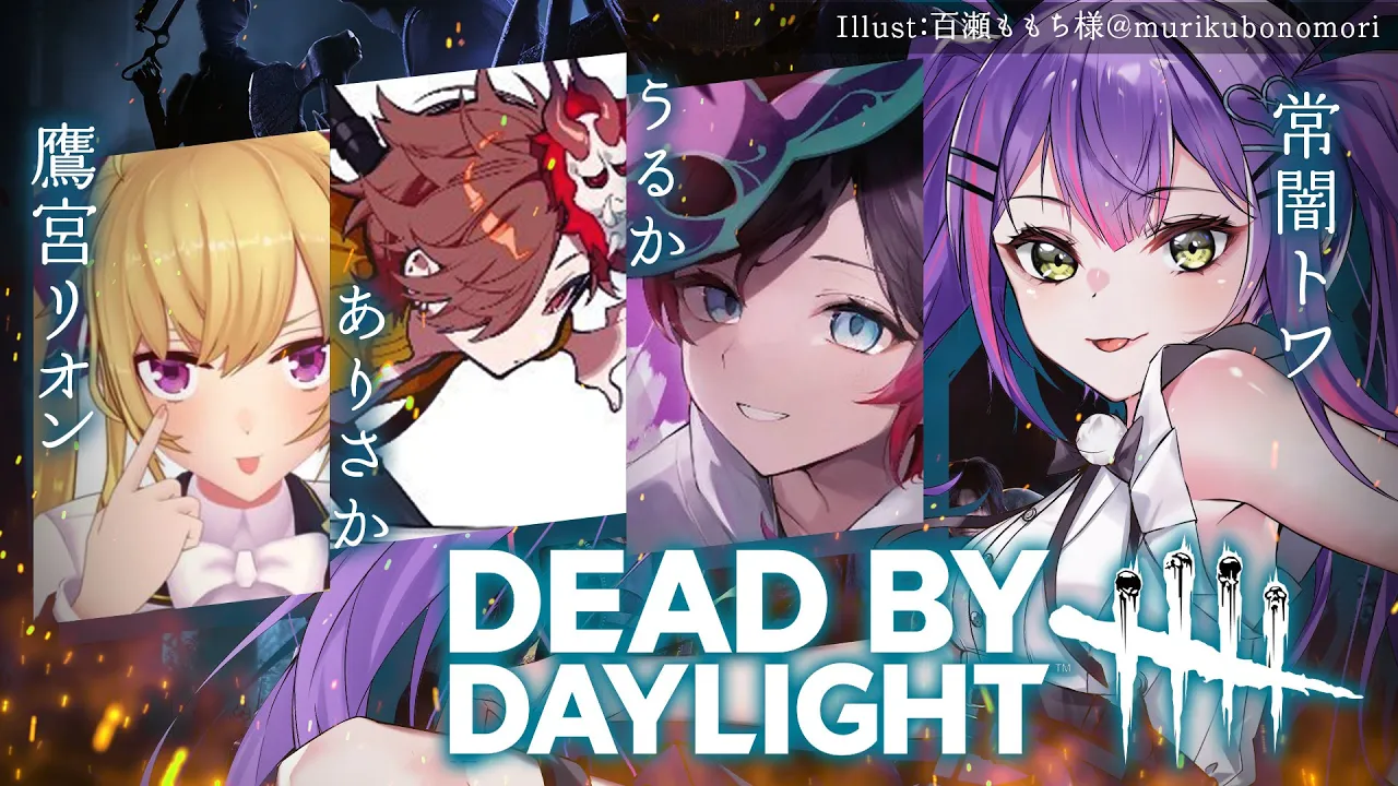 【Dead by Daylight】おひさし、鬼ごっこ！　w/うるか、鷹宮リオン、ありさか【常闇トワ/ホロライブ】