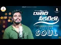 Download Lagu Raathiri Chikatilo E Nagarame Nidarothundi Song Soul | Indrajitt | Srawan_Lifefailure | iMusic