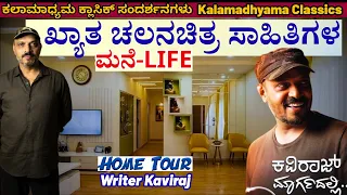 HOME TOUR-Writer Kaviraj-ಖ್ಯಾತ ಸಿನಿಮಾ ಸಾಹಿತಿ ಕವಿರಾಜ್ ಬ್ಯುಟಿಫುಲ್ ಮನೆ!-Kaviraj Interview-Kalamadhyama