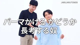 『パーマかけるかどうか長考する奴』ジャルジャルのネタのタネ【JARUJARUTOWER】