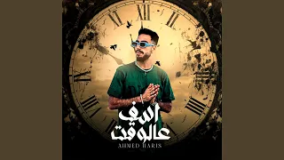 اسف عالوقت دندنها