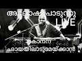 Download Lagu കാനനഛായയിലാടുമേയ്ക്കാന് |KANANA CHAYAYIL ALOSHI ADARMS BEKKAL FEST LIVE #gazal #gazalmalayalam MP3