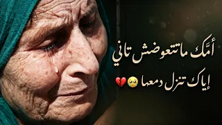امك ماتتعوضش تاني ، إياك تنزل دمعها ☝🏻😢❤️‍🩹