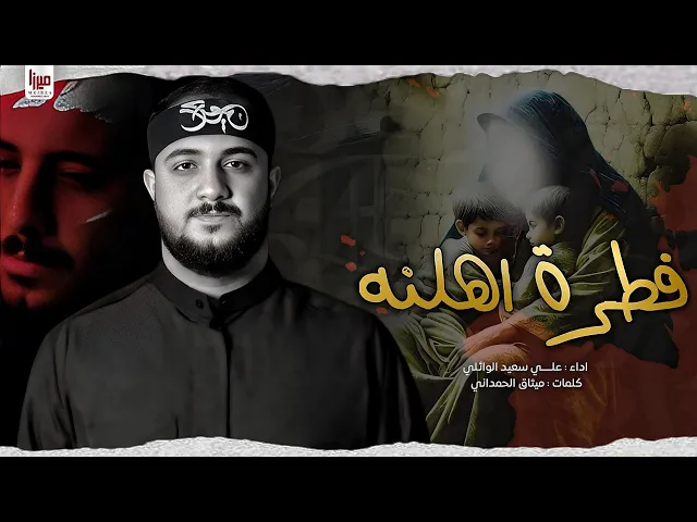 فطرة اهلنه |#علي_سعيد_الوائلي 