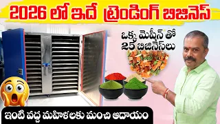 Business ideas in telugu మహిళలు ఇంటి నుండే సంపాదించుకునే బిజినెస్ | Best Dehydrating business 2026