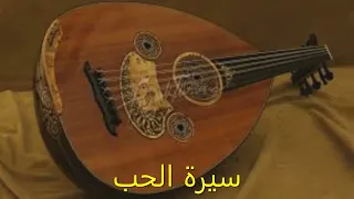 سيرة الحب عود 