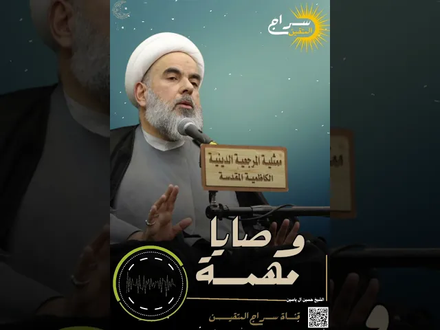 ⁣وصايا مهمة  لجمع من النسوة || #الشيخ_حسين_آل_ياسين #سراج_المتقين