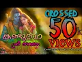 Download Lagu കണ്ടുവോ ശ്രീ ദേവനെ സ്വർണതാമരപോൽ |kanduvo sri devane..