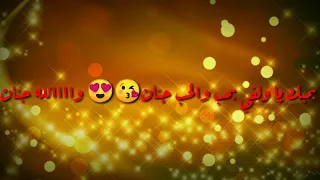 حالات واتس اب بحبك ياولفي بحبك نعيم الشيخ 
