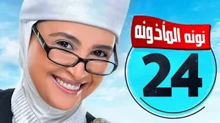 مسلسل نونة المأذونة حنان ترك الحلقة الرابعة والعشرون Nona AlM2zona Hanan Tork Ep 24 HD 