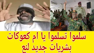 كتمت في الدويلة الشر ودكوندية يكشف اخر تفاصيل الموقف في كردفان و الفاشر و يدعوا الي مظاهرات سلمية 