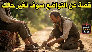 قصة عن التواضع سوف تغير حياتك