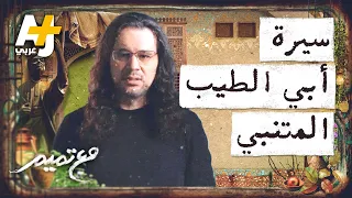 مع تميم سيرة أبي الطيب المتنبي 