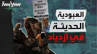 العبودية الحديثة ما هي وماأشكالها 