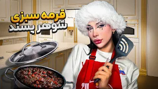 مامانم یادم داد قرمه سبزی بپزم 