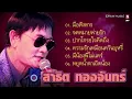 สาธิต ทองจันทร์ : มือสังหาร - จดหมายพ่ายรัก - ปากโกรธใจคิดถึง