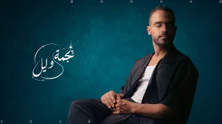                         برهان   نجمة وليل  حصريا          دندنها