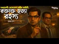 Lagu Byomkesh Bakshi । রক্তাক্ত হত্যা রহস্য । Goyenda Golpo । Bengali Detective Story। Sunday Suspense