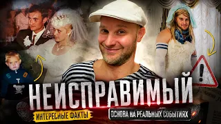 НЕИСПРАВИМЫЙ - Юмористический сериал, основаный на реальных событиях! 