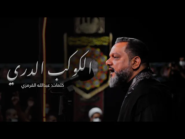 ⁣الكوكب الدري | الشيخ حسين الأكرف | ليلة 3 محرم 1443