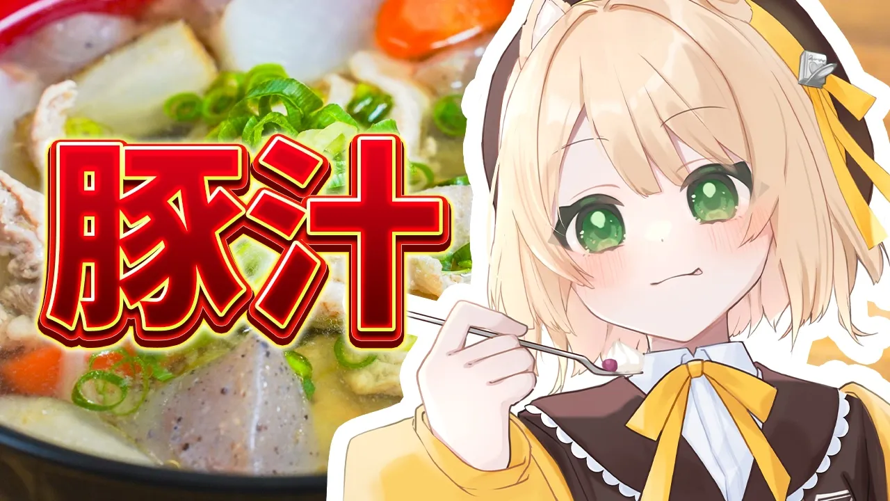 【朝活 / カメラ枠】料理初心者が『豚汁』を作る！初見さんも大歓迎！【新人Vtuber  笑来ちくわ 】雑談 / 作業 / ライブのサムネイル