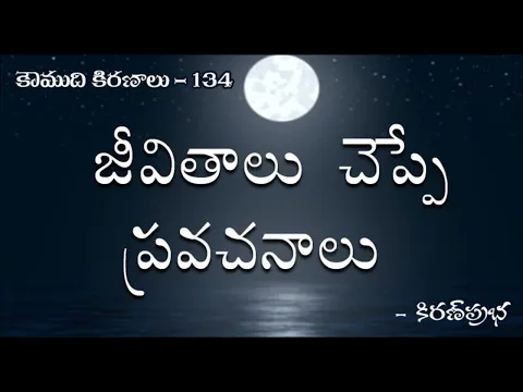 Thumbnail for Koumudi Kiranalu - కౌముది కిరణాలు- 134 - Lessons of Life | జీవితాలు చెప్పే ప్రవచనాలు
