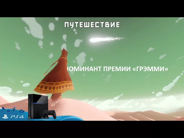 "Путешествие" для PS4. Официальный трейлер