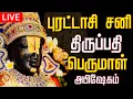 Download Lagu 🔴LIVE புரட்டாசி சனி பெருமாள் அபிஷேகம் தரிசனம் | Puratasi Perumal Abhishekam #shorts #perumal #god