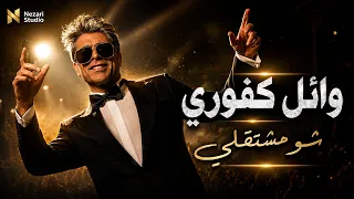   شو مشتقلي   وائل كفوري                                                       دندنها