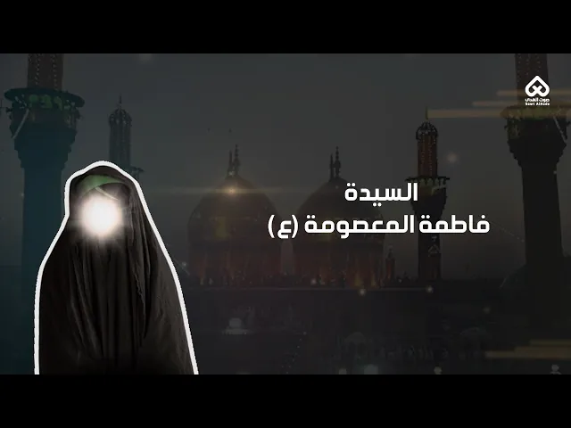 ⁣أبناء المعصومين | فاطمة المعصومة (ع) 07