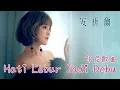 Download Lagu 安祈尔ANGELA CHING I HATI LEBUR JADI DEBU I 印尼歌曲 I 官方MV全球大首播 (Official Video)