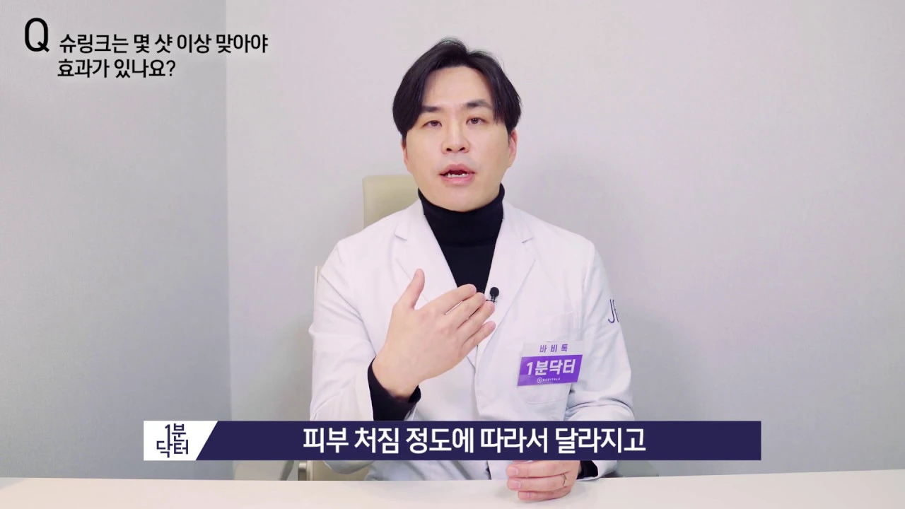 [슈링크효과] 슈링크는 몇 샷 이상 맞아야 효과가 있나요? 바비톡 1분닥터x제이필 이용석원장님