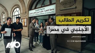 طرد الطالب المصري من الجامعة  دندنها
