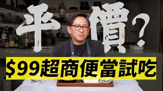 超商$99便當能做成這樣我也是很佩服！[詹姆士]