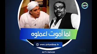 لما أموت ابقوا اعملوه    محمود الجندي  صلاح جاهين رفض فكرة عرضتها عليه لسبب صدمني دندنها