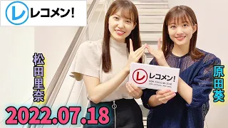 レコメン 松田里奈 原田葵 櫻坂46 2022年07月18日 