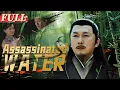 【ENG SUB】Assassinated Water | Costume Action/Suspense Movie | China Movie Channel ENGLISH