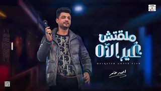 جديد 2023 ملقتش غير الآه ابن الاكابر احمد عامر لعشاق الروقان 