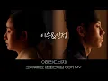 Download Lagu [손우현] 이해리 (다비치) - 그리워해요 (춘화연애담 OST) 세자, 세자빈 버전