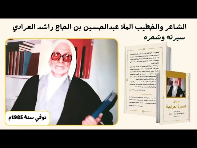 ⁣كلمة في حفل تدشين ديوان الخطيب الملا عبد الحسين العرادي رحمه الله