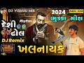 Download Lagu Desi Dhol mix || DJ Remix || Khalnayak Bhukka Mix 2024 Desi Dhol Mix , Rhythm New Gujarati Song 2024