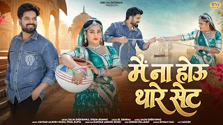 मै ना हाऊ थारे सैट | Me Na Hau Thare Set | Salim Shekhawas, Shilpa Bidawat | Rajasthani Song |2026