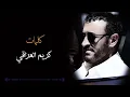 Kadim Al Saher - Hareb | كاظم الساهر - هارب