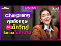 Download Lagu คุยอังกฤษแบบเปิดใจกับ “เฌอปราง” เรื่องภาษาและชีวิตที่ไม่ได้เก่งทุกด้าน | คำนี้ดี Feat. EP.151