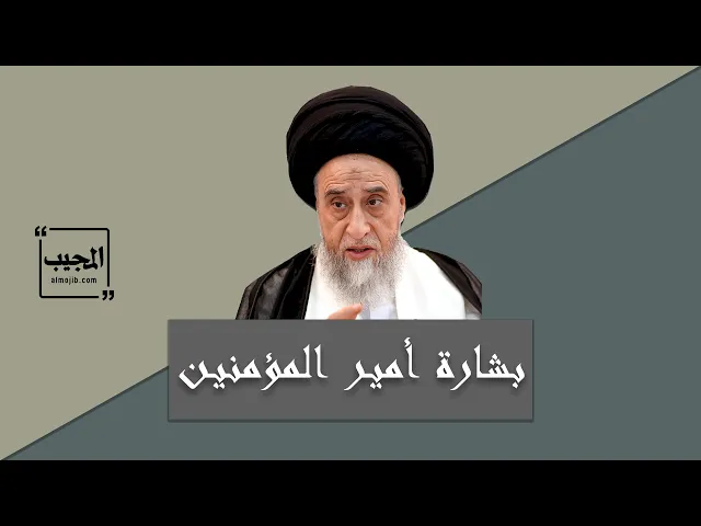 بشارة أمير المؤمنين (عليه السلام) لشيعته ومحبيه ! | السيد صباح شبر