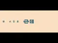 창모(CHANGMO) - Remedy (Feat. 청하(CHUNG HA)) / 키네틱 타이포그래피 (Kinetic Typography)