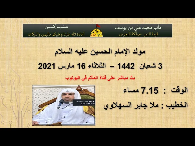 ⁣مولد الإمام الحسين عليه السلام - ملا جابر السهلاوي