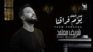                                                               فصل النهايه   شريف معتمد   يوم فراقنا دندنها