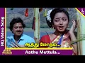 Download Lagu Aathu Mettula Video Song | Ponnumani Tamil Movie Songs | Karthik | Vadivelu | Soundarya |Ilaiyaraaja