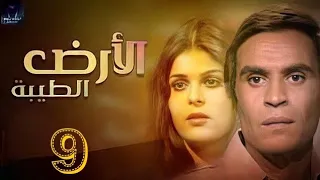 مسلسل الأرض الطيبه 1984م الحلقه التاسعه 